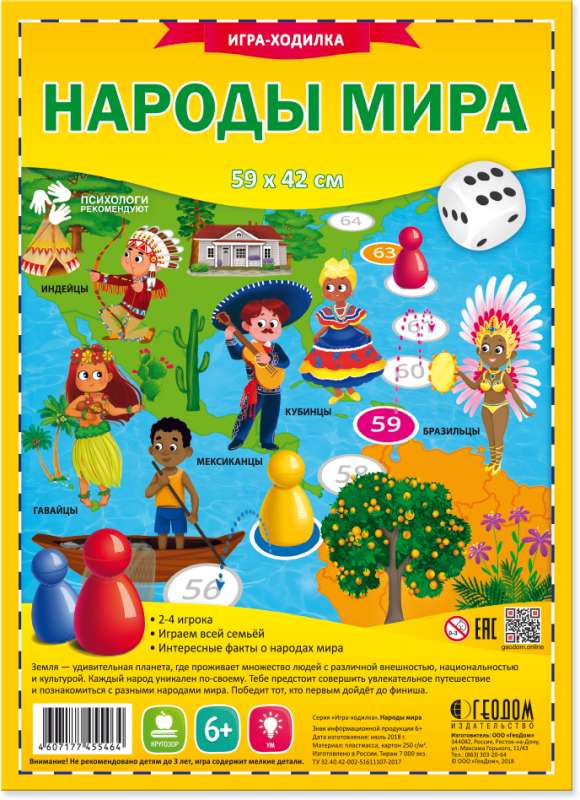 Игра-ходилка с фишками. Народы мира. 59,5х42 см