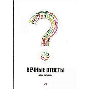 Вечные ответы