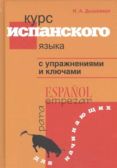 Курс испанского языка с упражнениями и ключами для начинающих