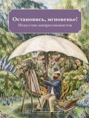 Остановись мгновенье! Искусство импрессионистов