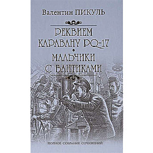 Реквием каравану PQ-17. Мальчики с бантиками