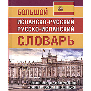 Большой испанско-русский русско-испанский словарь 380 000 слов 