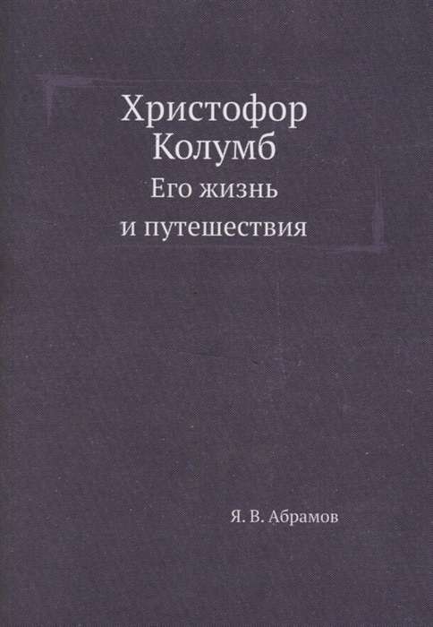 Христофор Колумб. Его жизнь и путешествия