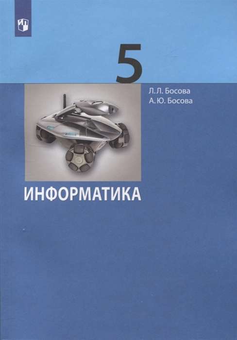 Информатика. 5 класс. Учебник