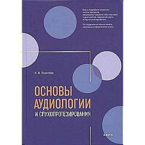 Основы аудиологии и слухопротезирования 