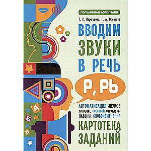 Вводим звуки Р, Рь в речь. Автоматизация звуков. Картотека заданий