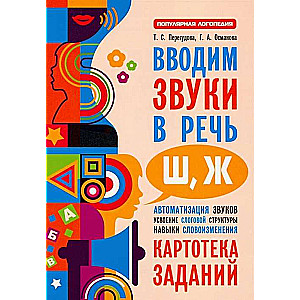 Вводим звуки Ш, Ж в речь. Автоматизация звуков. Картотека заданий