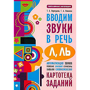 Вводим звуки Л, Ль в речь. Автоматизация звуков. Картотека заданий