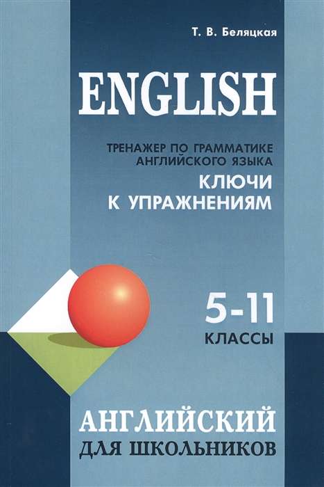 Тренажер по грамматике английского языка для школьников 5-11 кл. КЛЮЧИ к упражнениям