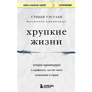 Хрупкие жизни. Истории кардиохирурга о профессии, где нет места сомнениям и страху