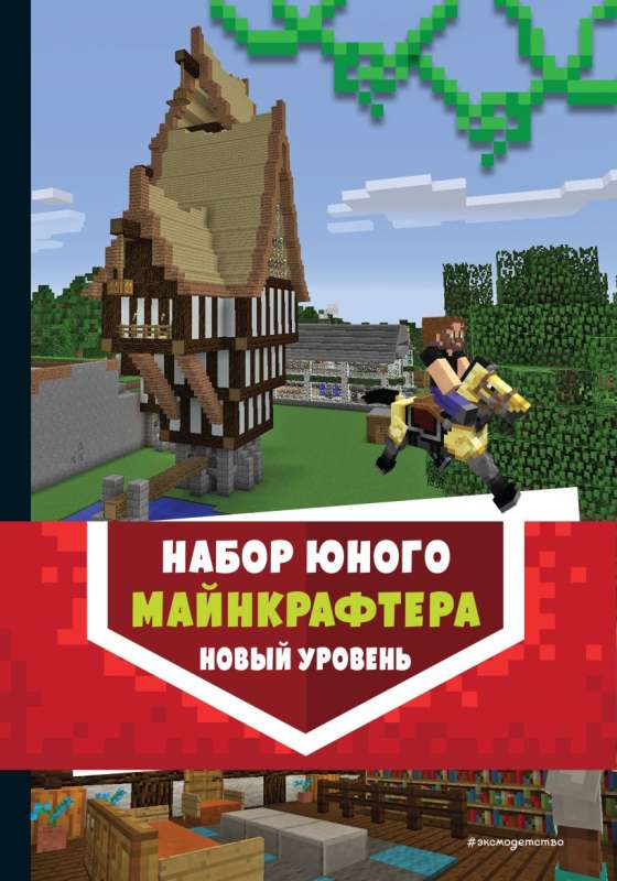 Набор юного майнкрафтера. Новый уровень