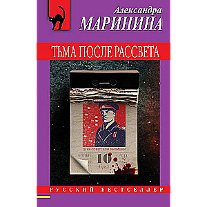 Тьма после рассвета