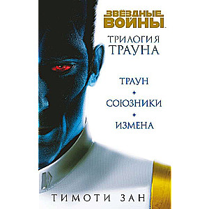 Комплект. Трилогия Трауна Траун; Траун.Союзники; Траун.Измена