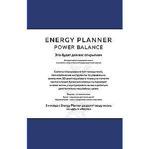 Energy Planner. Power Balance. Планер для взлета карьеры, энергии и масштаба