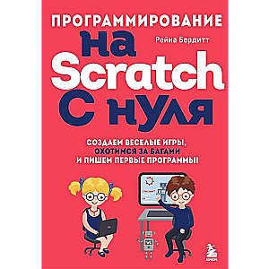 Программирование на Scratch с нуля. Создаем веселые игры, охотимся за багами и пишем первые программы!