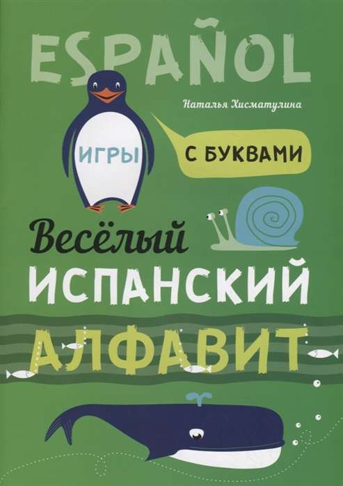 Веселый ИСПАНСКИЙ алфавит. Игры с буквами