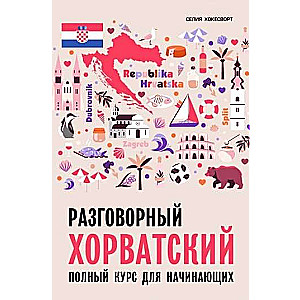 Разговорный хорватский язык. Курс для начинающих