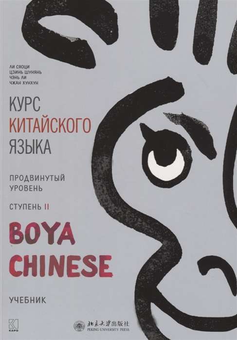 Курс китайского языка Boya Chinese. Продвинутый уровень. Ступень-2. Учебник