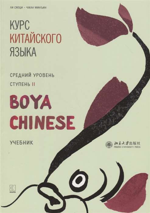 Курс китайского языка Boya Chinese. Средний уровень. Ступень-2. Учебник