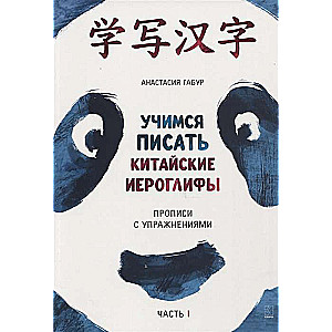 Учимся писать китайские иероглифы. Прописи с упражнениями. Часть 1