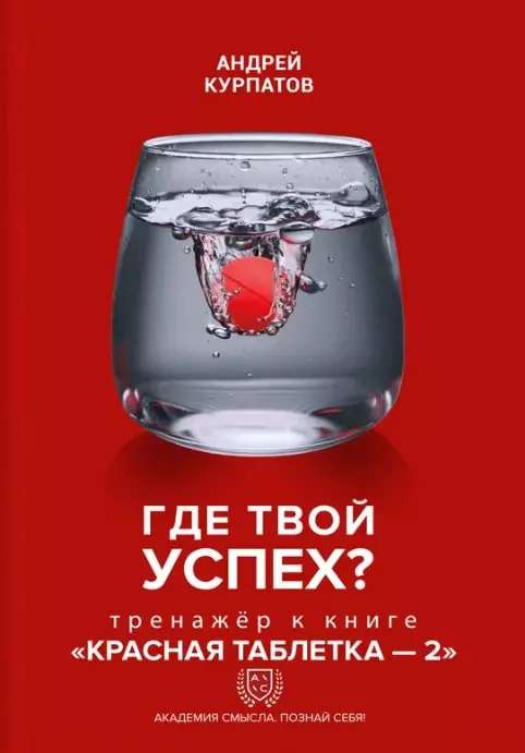 Где твой успех! Тренажер к книге Красная таблетка - 2