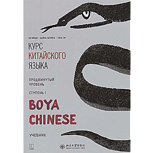 Курс китайского языка Boya Chinese. Продвинутый уровень. Ступень-1. УЧЕБНИК