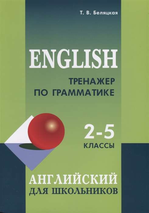 Тренажер по грамматике английского языка для школьников 2-5 классы