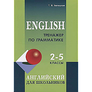 Тренажер по грамматике английского языка для школьников 2-5 классы