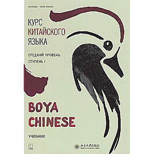 Курс китайского языка Boya Chinese. Средний уровень. Ступень-1. Учебник