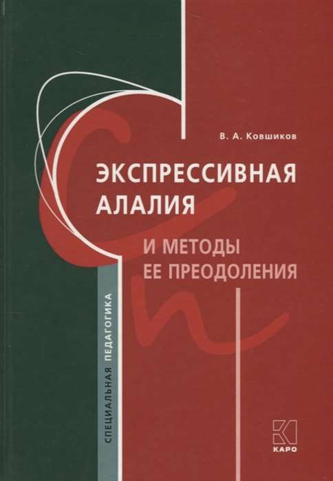 Экспрессивная алалия и методы её преодоления