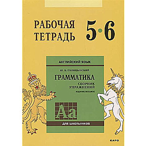 Англ.яз. Рабочая тетрадь 5-6 классы