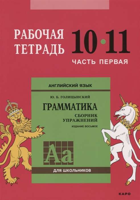 Англ.яз. Рабочая тетрадь 10-11 класс Часть 1