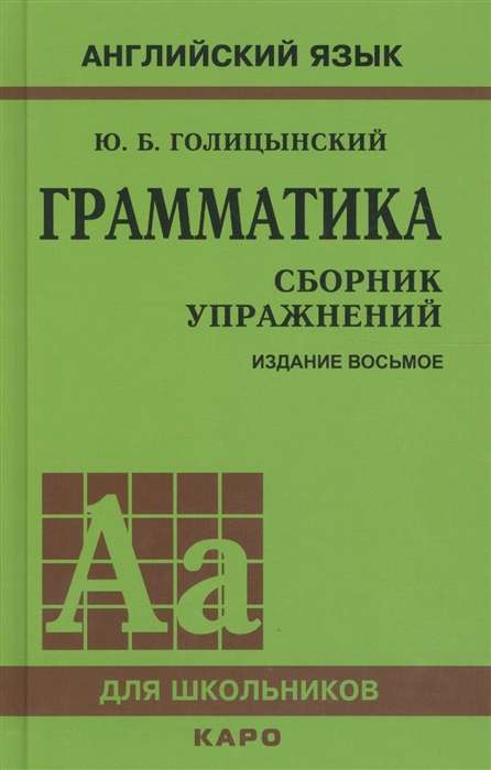 Грамматика. Сборник упражнений