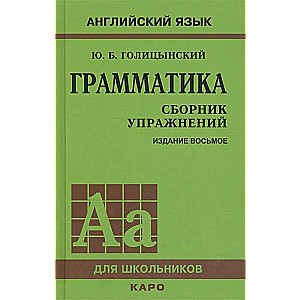 Грамматика. Сборник упражнений