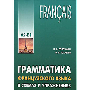 Грамматика французского языка в схемах и упражнениях. Уровень А2-В1