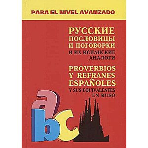 Русские пословицы и поговорки и их ИСПАНСКИЕ аналоги