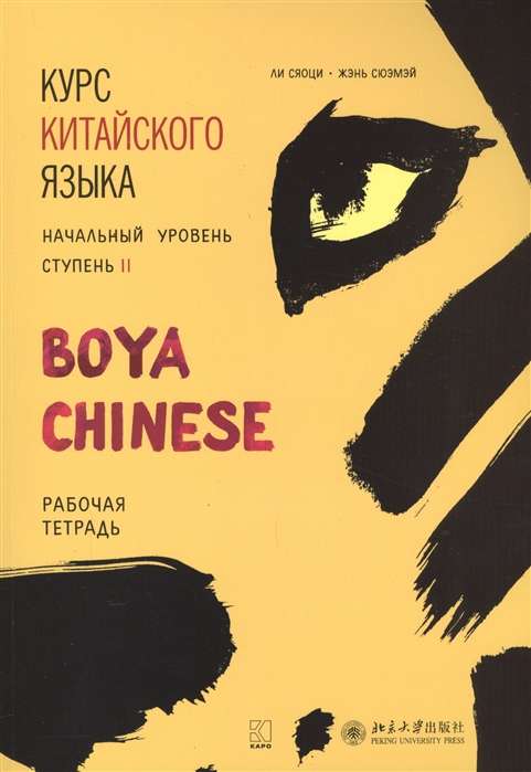 Курс китайского языка Boya Chinese. Начальный уровень. Ступень-2. Рабочая тетрадь.