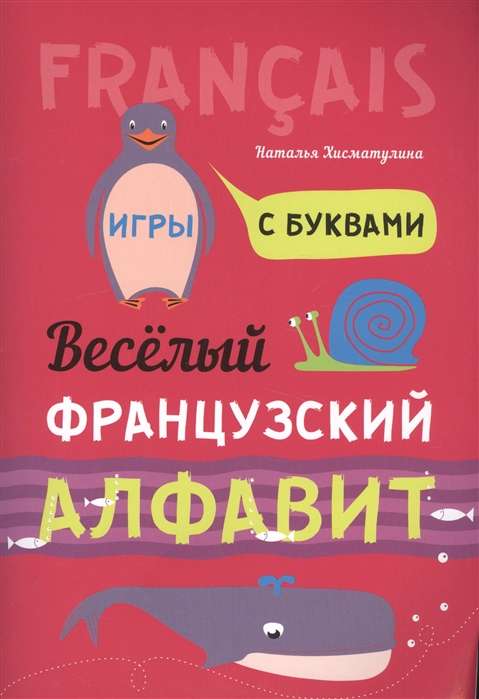 Веселый ФРАНЦУЗСКИЙ алфавит. Игры с буквами