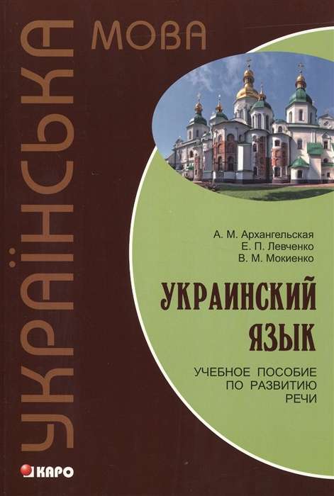 Украинский язык. Учебное пособие по развитию речи