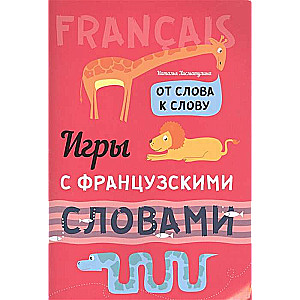 Игры с ФРАНЦУЗСКИМИ словами. От слова к слову