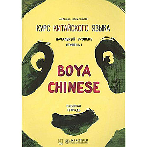 Курс китайского языка Boya Chinese. Начальный уровень. Ступень-1. Рабочая тетрадь.