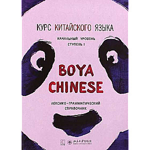 Курс китайского языка Boya Chinese. Начальный уровень. Ступень-1. 