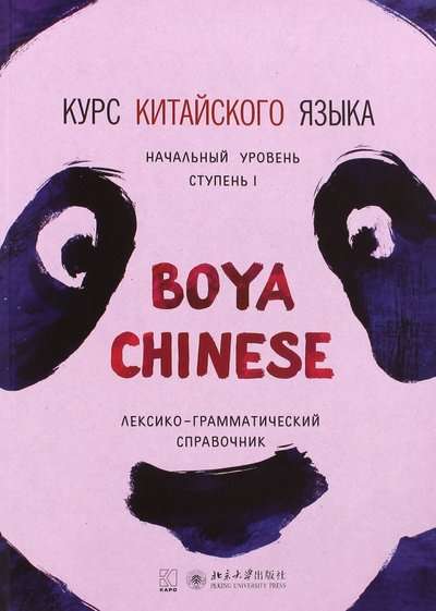 Курс китайского языка Boya Chinese. Начальный уровень. Ступень-1. 