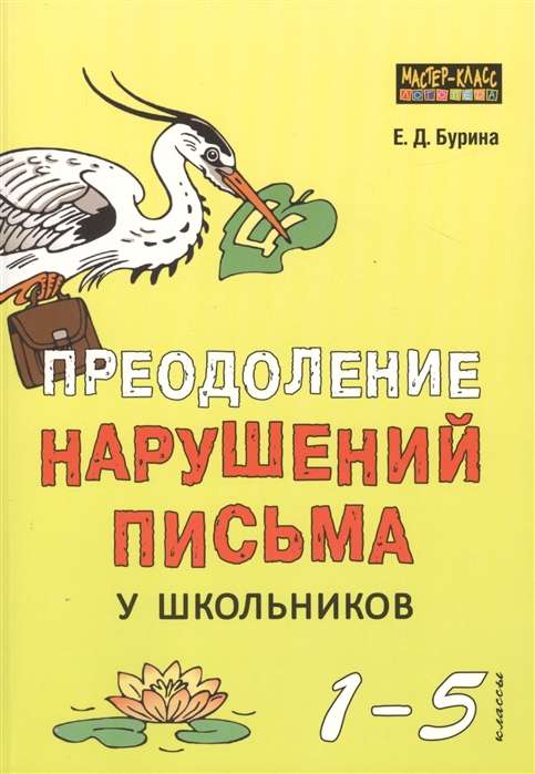 Преодоление нарушений письма у школьников 1-5 класс