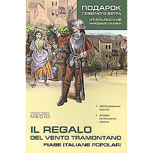 Подарок северного ветра.Итальянские народные сказки Адаптированное чтение