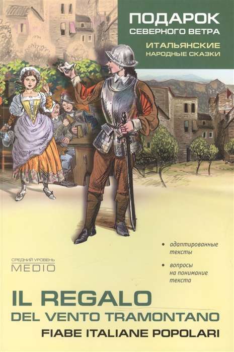 Подарок северного ветра.Итальянские народные сказки Адаптированное чтение