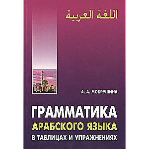 Грамматика арабского языка в в таблицах и упражнениях