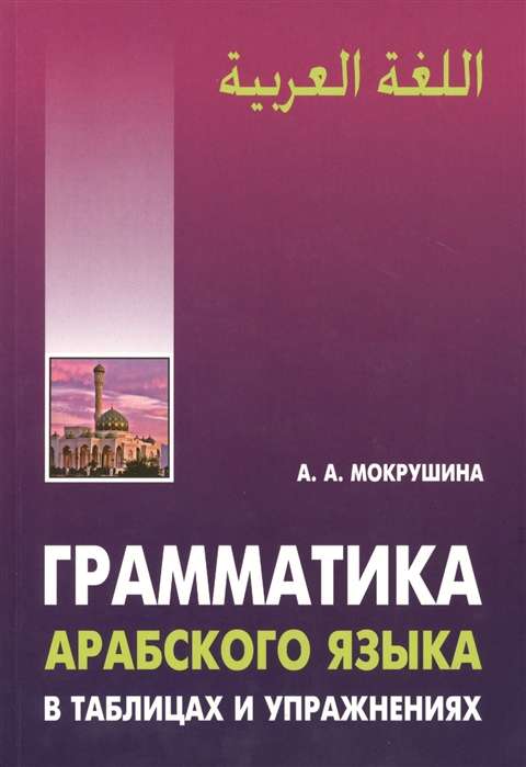 Грамматика арабского языка в в таблицах и упражнениях