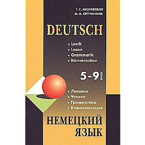 Немецкий язык. 5-9 класс. Лексика. Чтение. Грамматика. Коммуникация / Deutsch. Lexik. Lesen. Grammatik. Konversation.