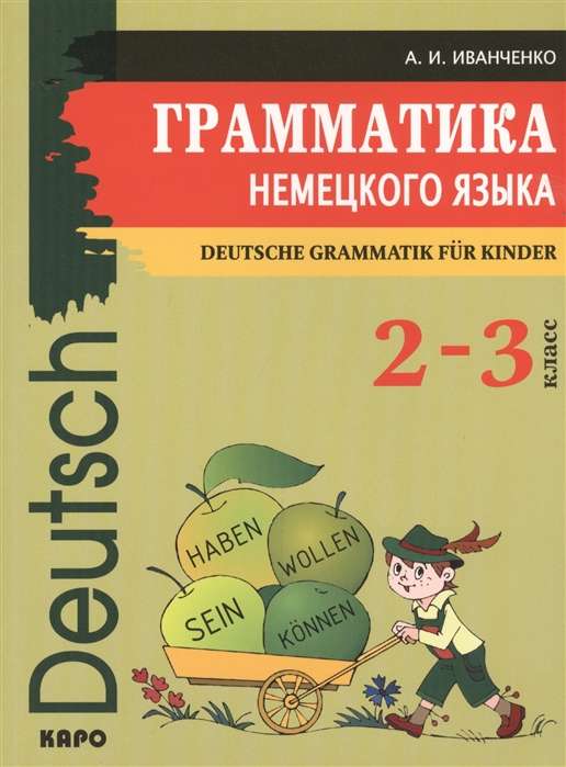 Грамматика НЕМЕЦКОГО языка 2-3 классы